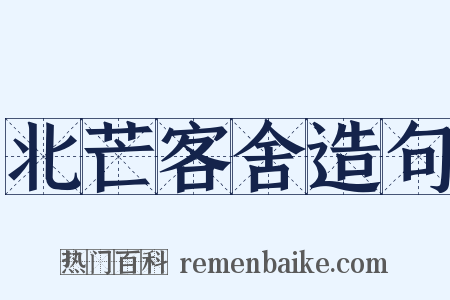 北芒客舍造句是什么意思的图片